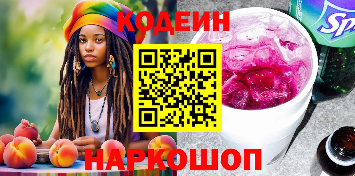 Кодеин напиток Lean (лин) Лосино-Петровский